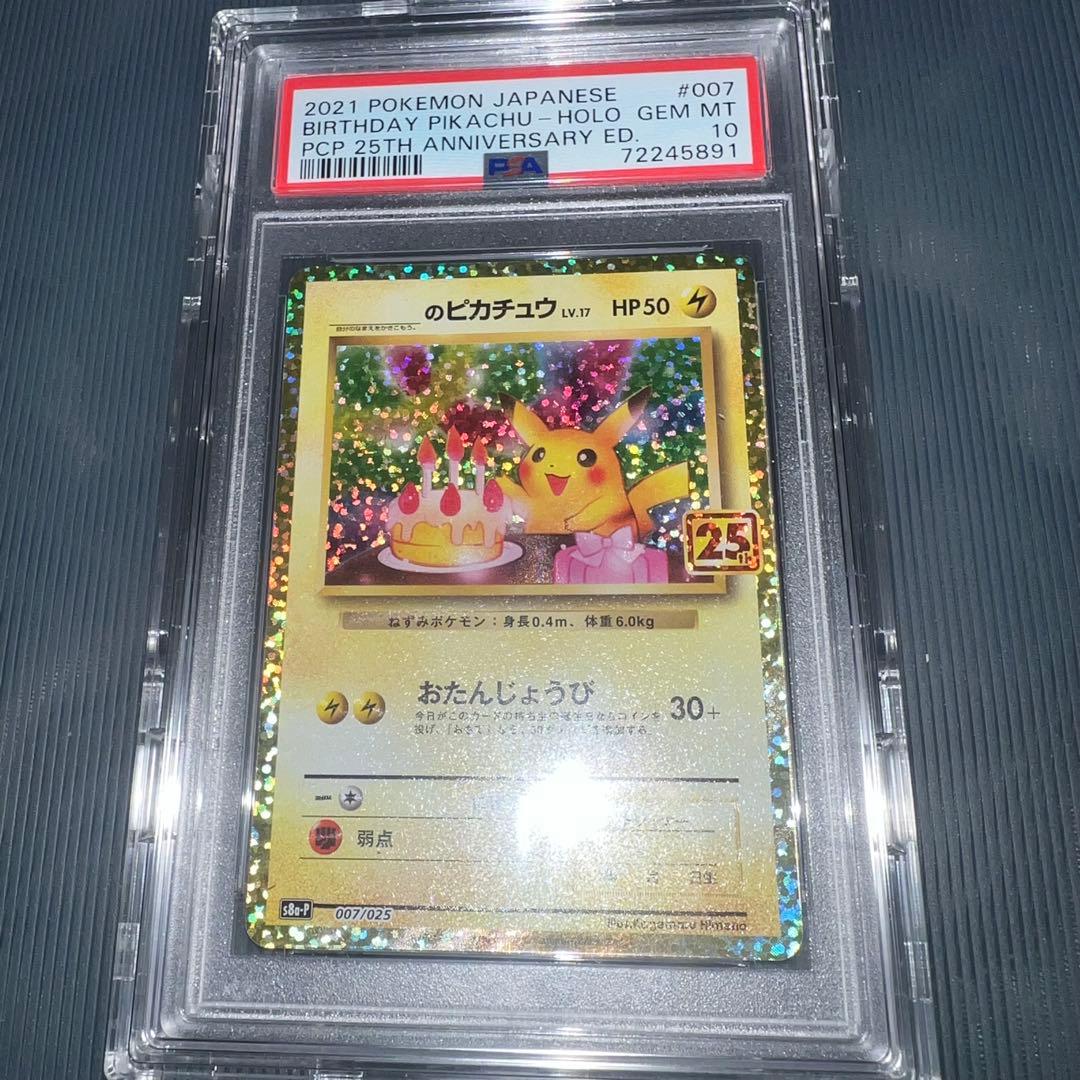 ポケカ　お誕生日ピカチュウ　25th PSA10