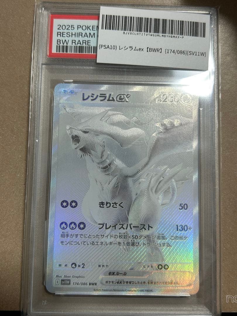 レシラムex PSA10