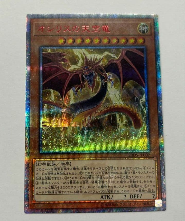 三幻神 オシリスの天空竜 20th