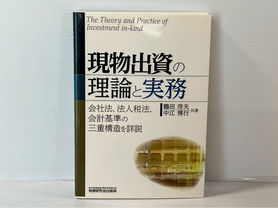 【希少】現物出資の理論と実務: 会社法、法人税法、会計基準の三重構造を詳説