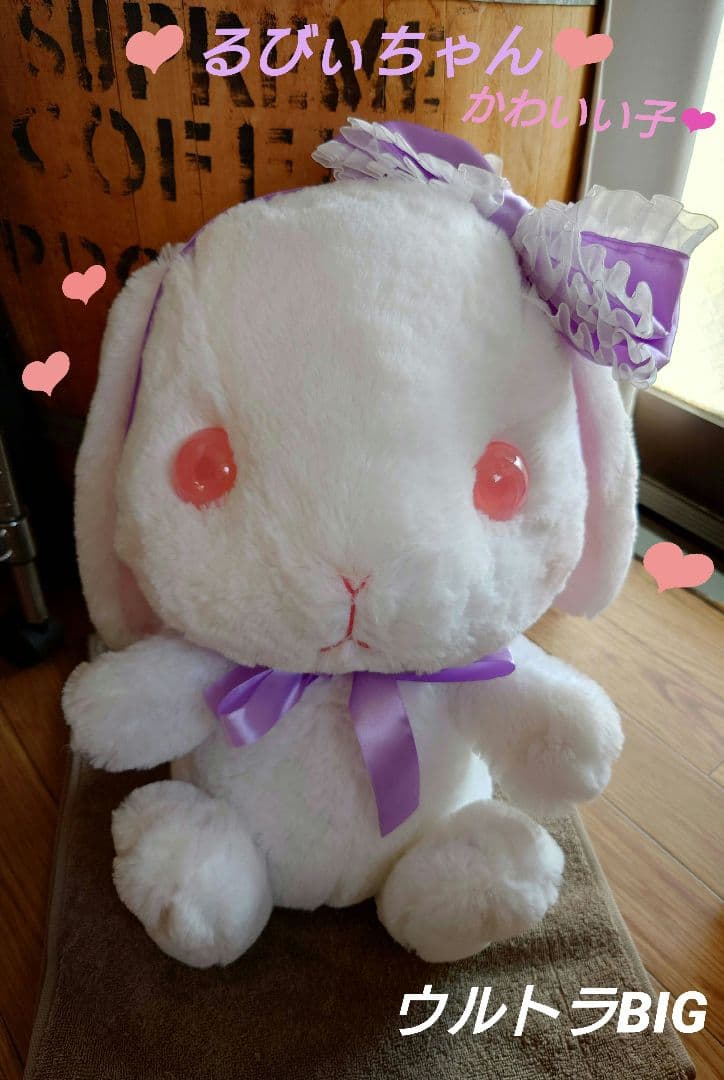 ぽてうさろっぴー ジュエリーアイズ るびぃちゃん ウルトラBIG