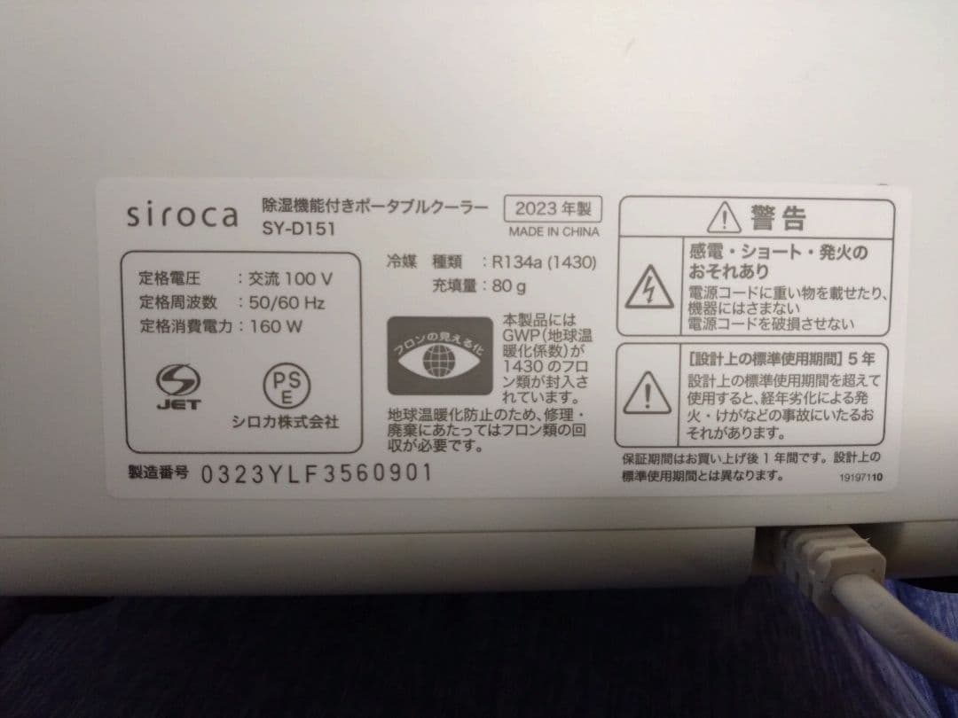sirocaシロカ SY-D151除湿機能付き ポータブルクーラー 2023年製