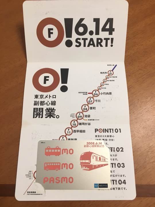 【失効】東京メトロ 副都心線開通記念 パスモ