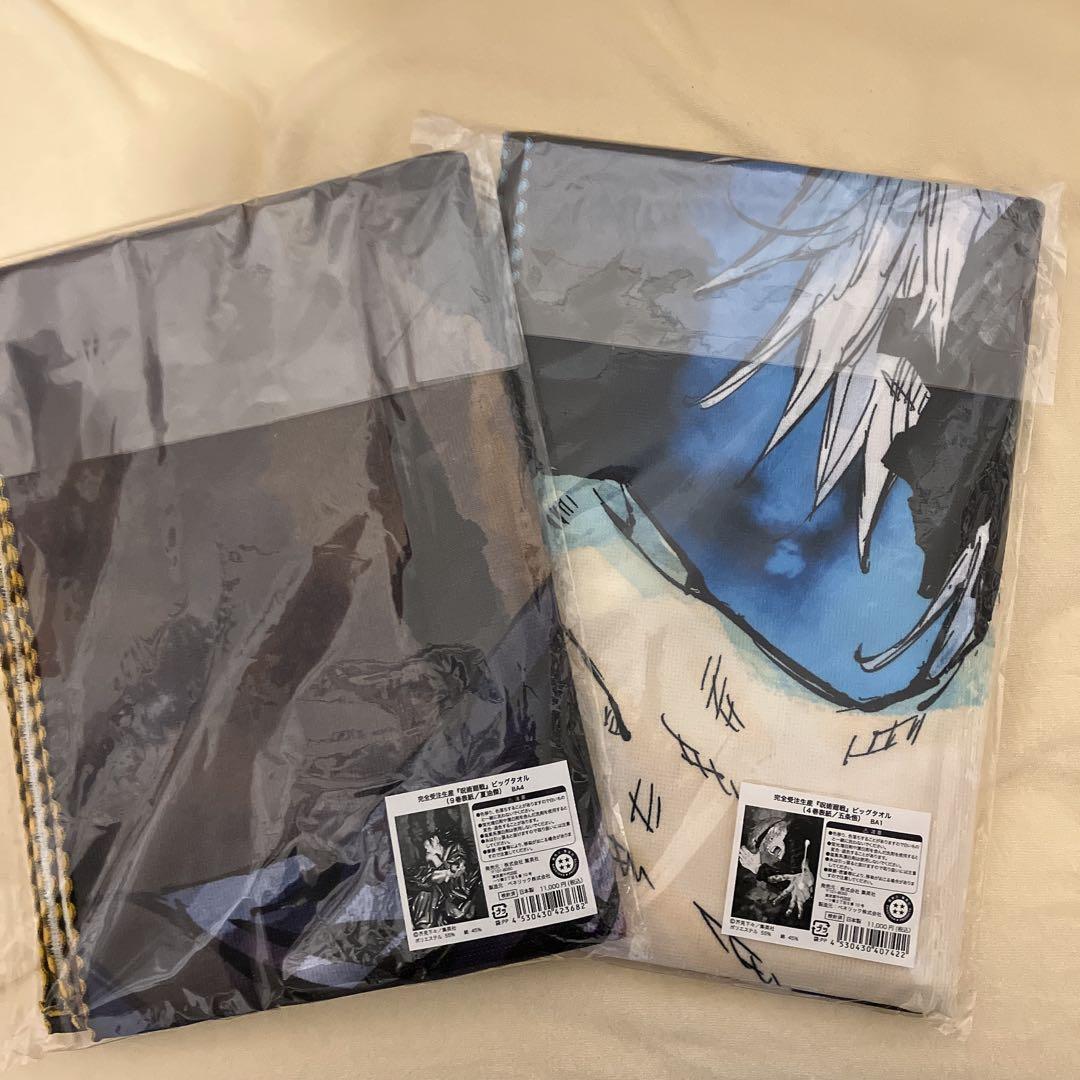 呪術廻戦 五条悟 夏油傑 フルカラービックタオル 完全受注品