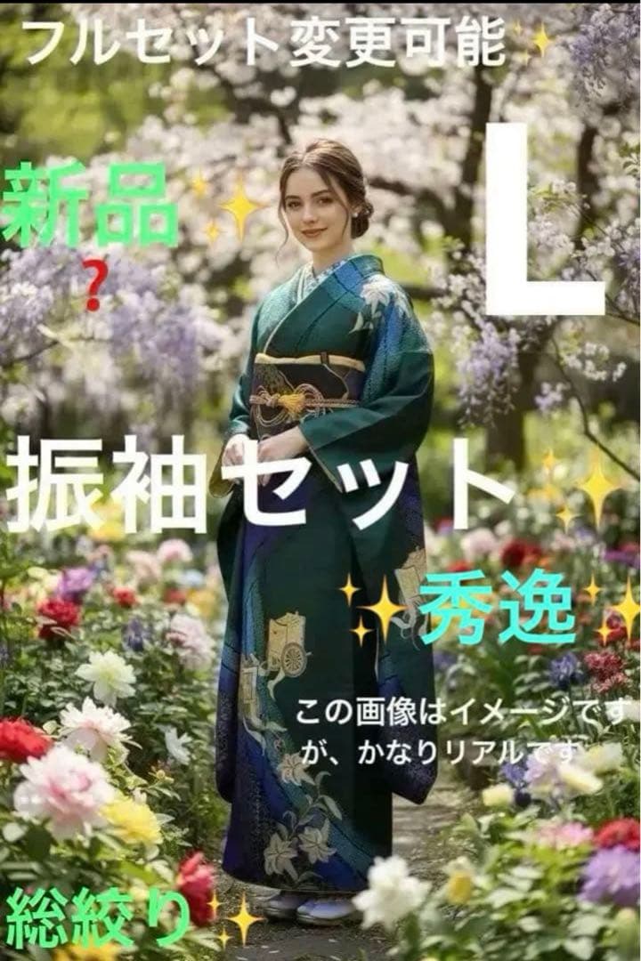 振袖フルセット✨振袖、帯、帯揚げ、帯締め、重ね襟とリボンの７点セット✨