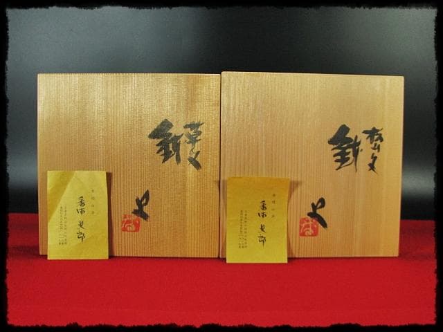 番浦 史郎 鉢２点 松山 草文 御本手 茶道具 懐石 預鉢 菓子器 f288