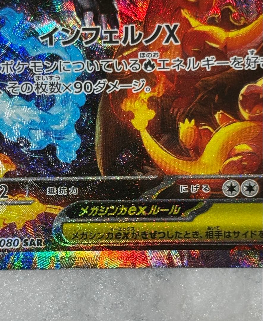 【美品】メガリザードンXex SAR インフェ ルノXポケカ