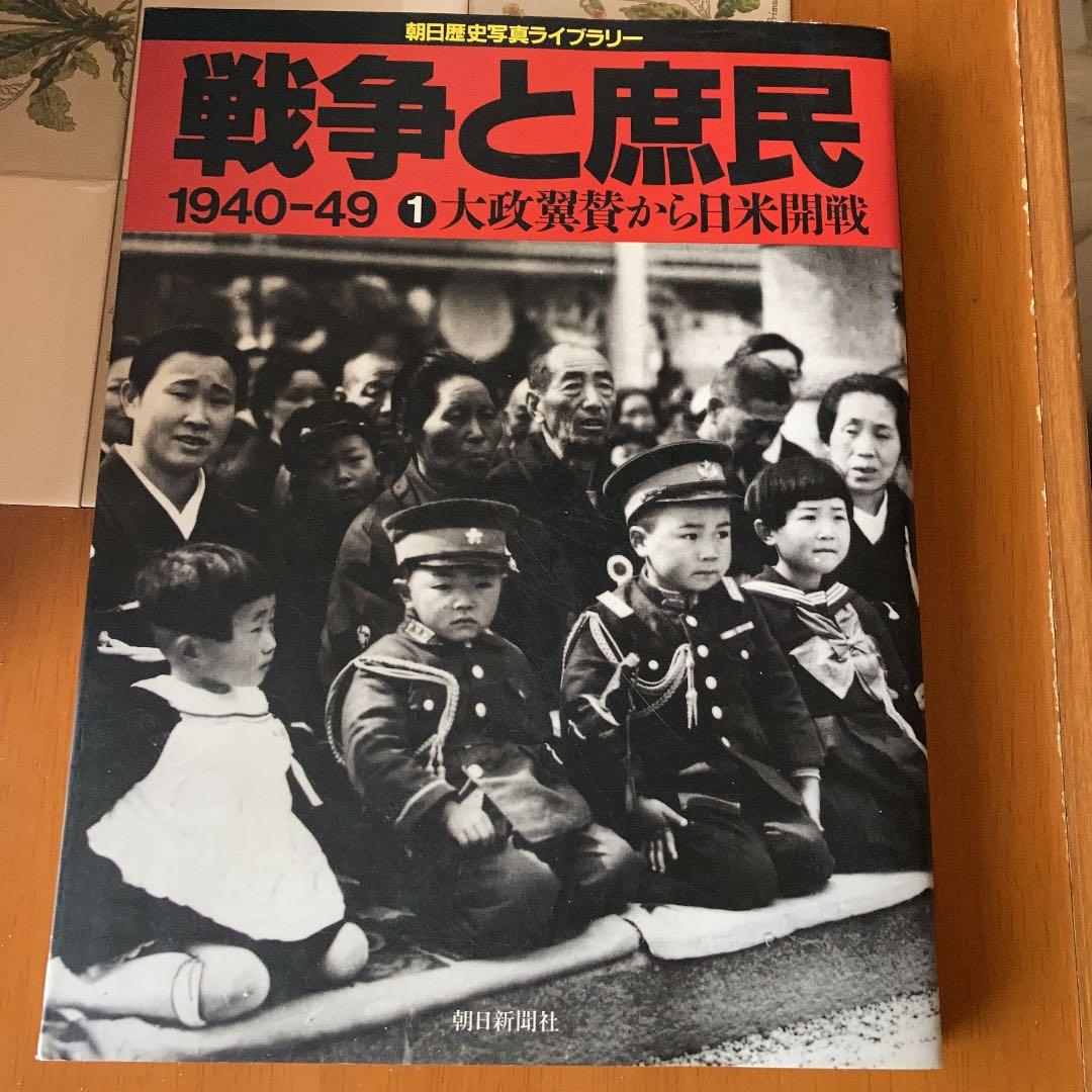 戦争と庶民 1940―49 1 朝日新聞社　資料　コレクション