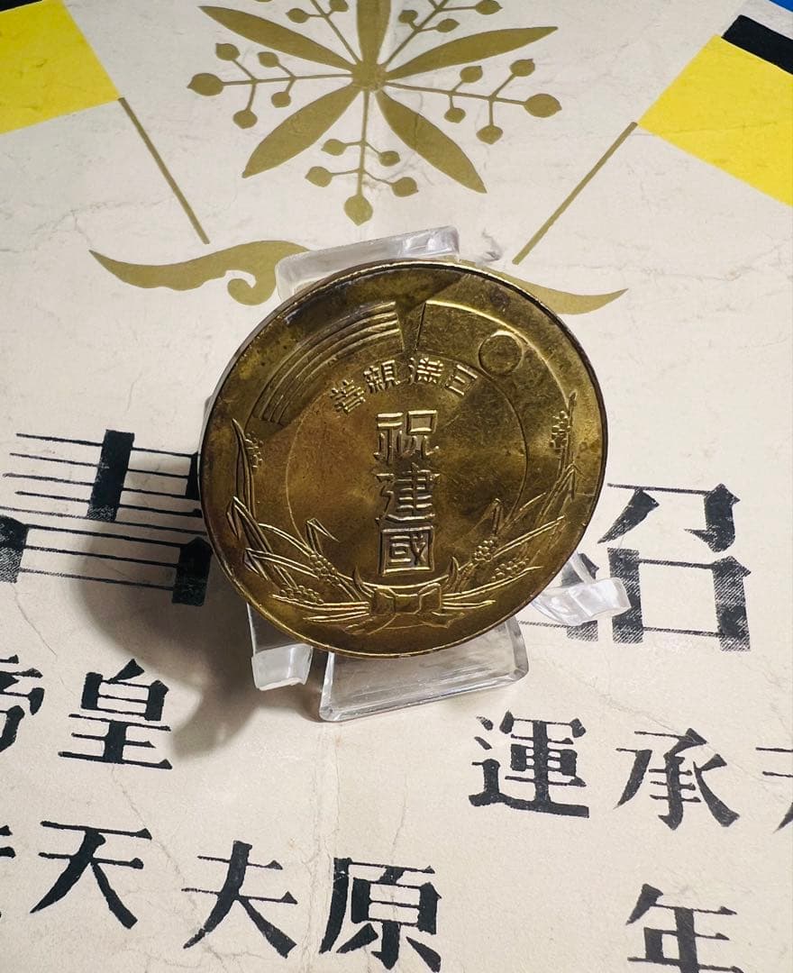 日満友好記念　満州国国典祝　非常に希少