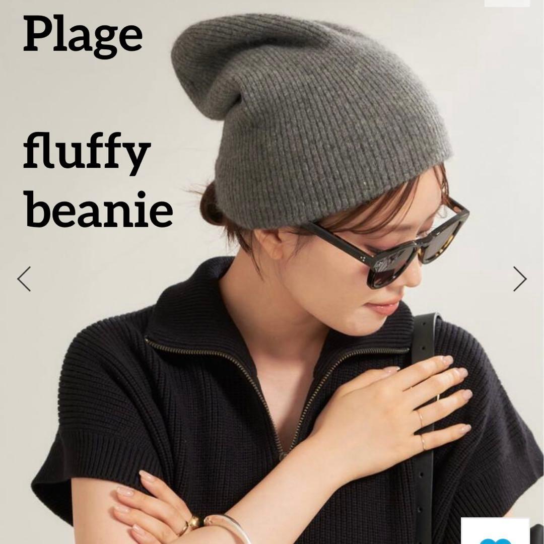 Plage fluffy beanieグレー美品　プラージュニットビーニー今期