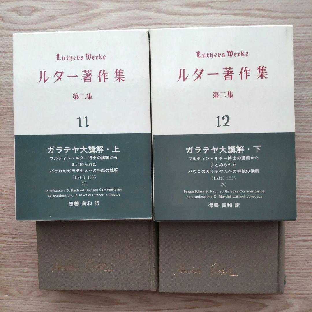 ルター著作集 第二集 第11巻 第12巻  （ガラテヤ大講解・上 下）  2冊揃