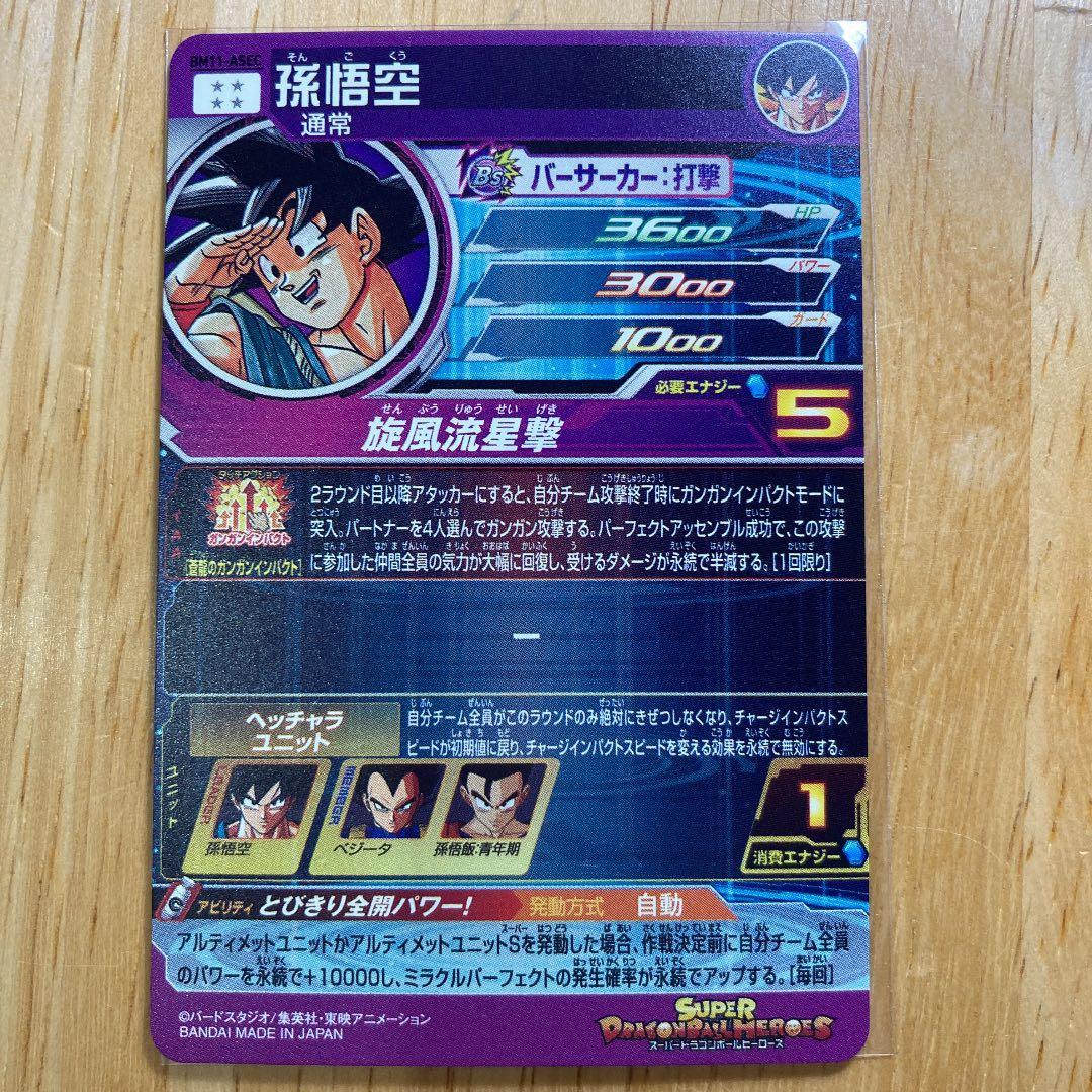 ドラゴンボールヒーローズ　パラレルバイバイ悟空