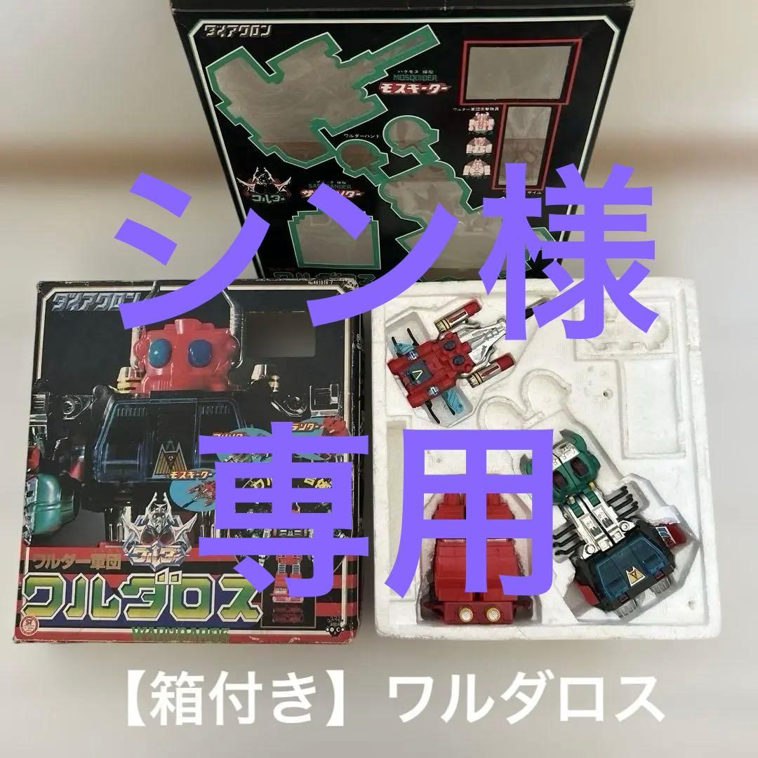 【レトロホビー】タカラ ダイアクロン ワルダー軍団 ワルダロス 箱付き/一部欠品