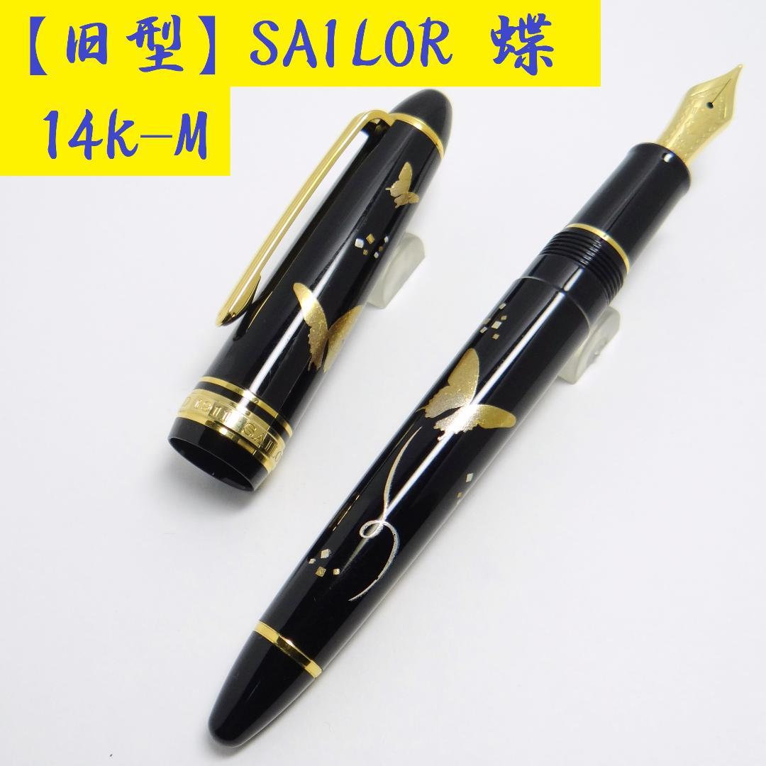 【買得！廃盤希少品・筆記良好】セーラー 蝶 万年筆 SAILOR 14K-M