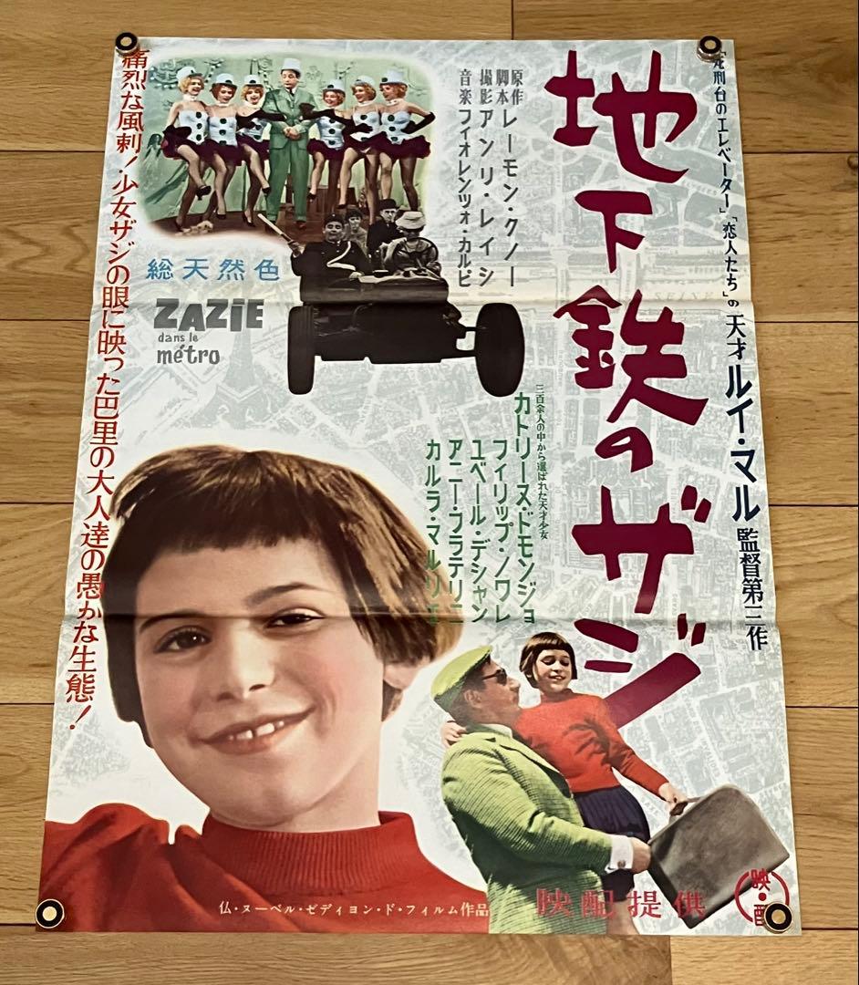 当時物 映画ポスター 地下鉄のザジ ルイ・マル 仏 ヌーベル・セディヨン〜