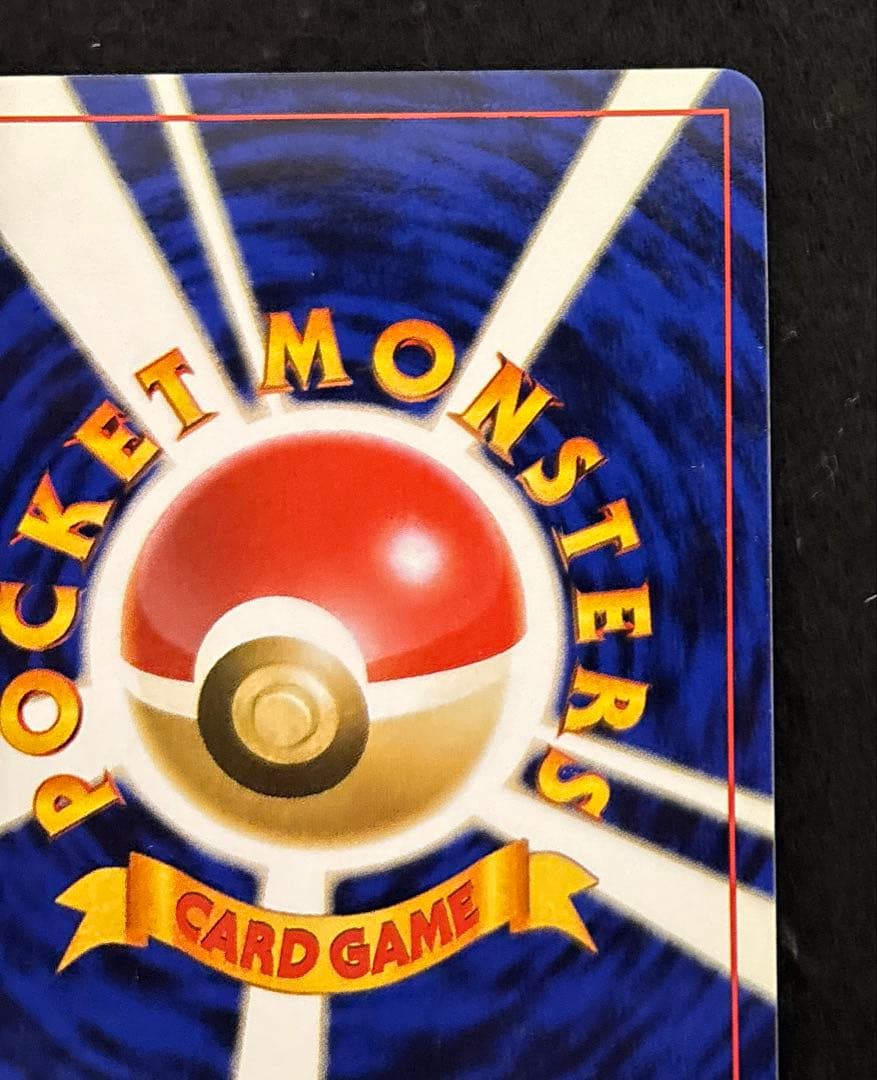 「極美品」　ポケカ　かえんリザードン 旧裏 第1弾拡張パック　赤艶