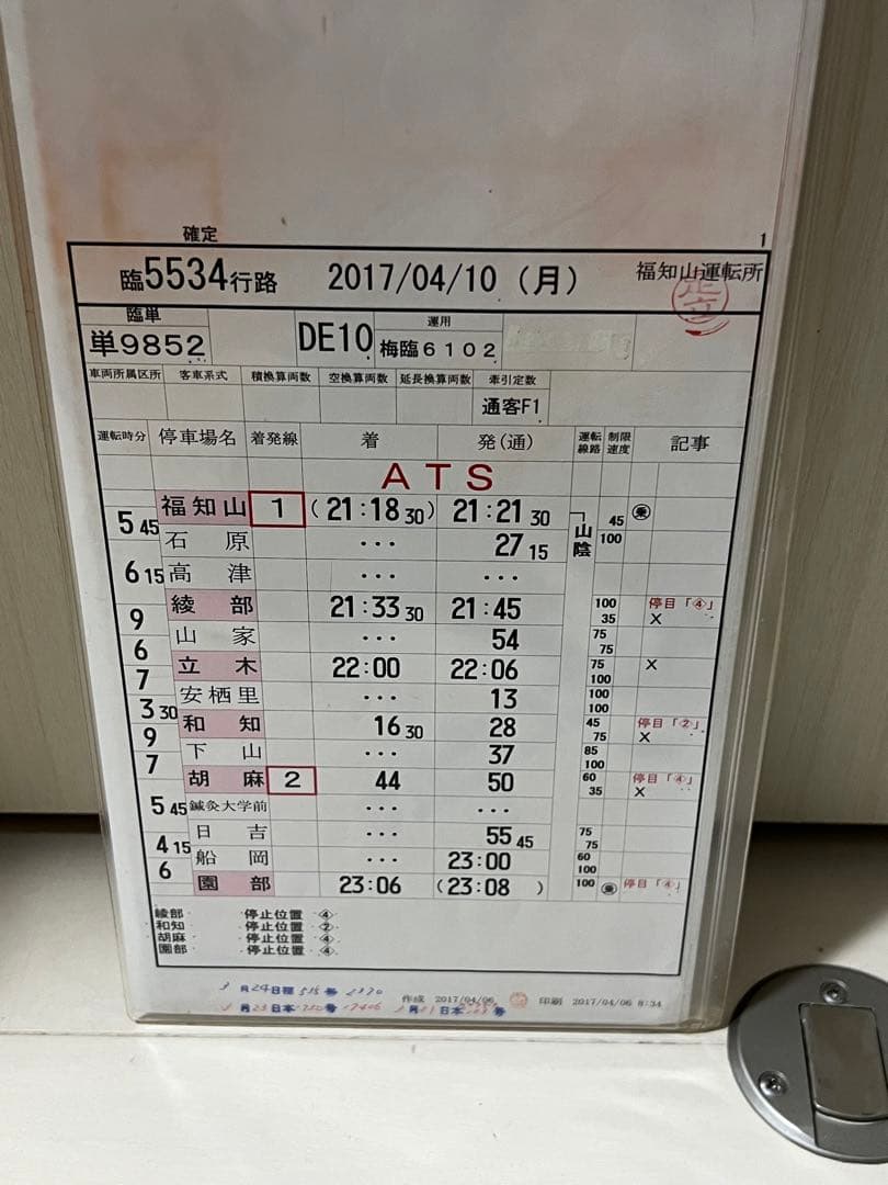 JR西日本 福知山運転所 運転時刻表 現行スタフ キヤ入場 DE10回送