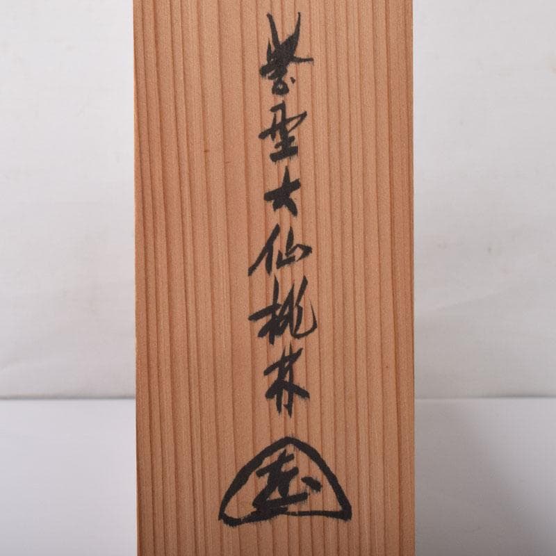 掛軸　紫野　大仙院　尾関桃林（宗園）筆　一行書　桃花微笑春　共箱　C　7522A