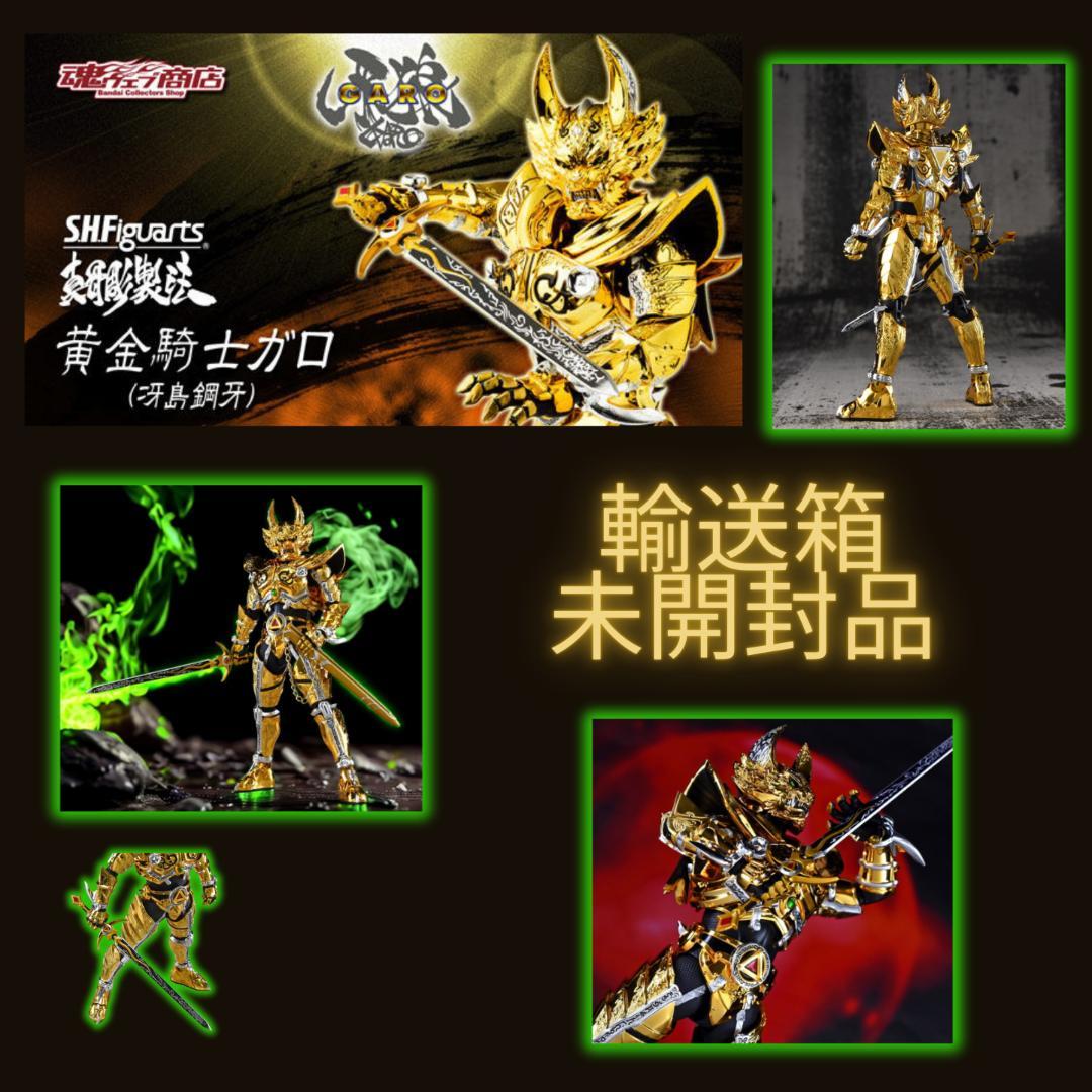 風*と様 S.H.Figuarts（真骨彫製法） 黄金騎士ガロ（冴島鋼牙）輸送箱