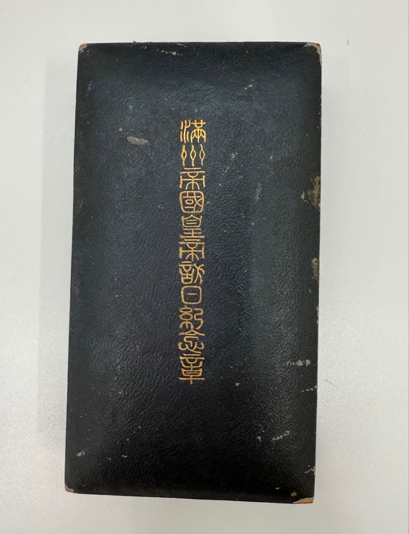 希少　日本軍 勲章 満州帝国皇帝訪日記念章　アンティーク