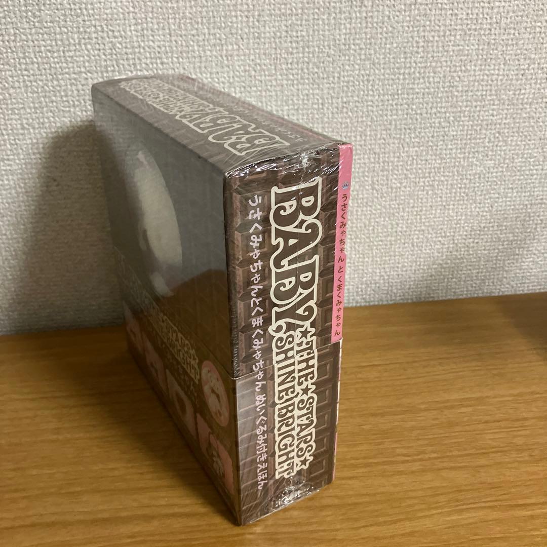 【新品未使用】うさくみゃちゃんとくまくみゃちゃん ぬいぐるみ付きえほん
