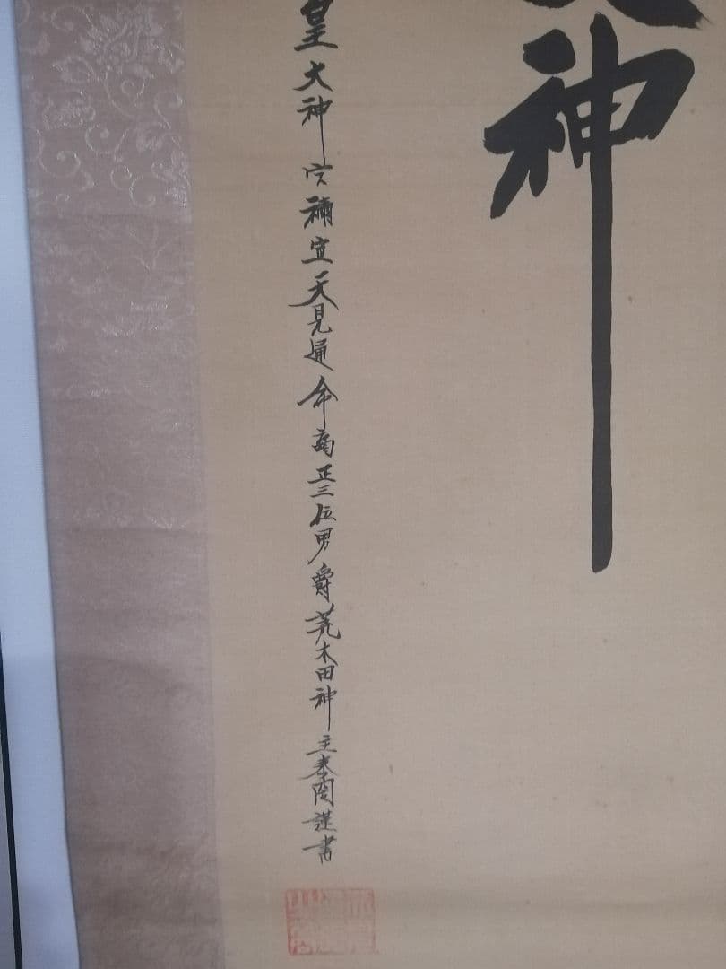 天照皇大神 御神号 伊勢神宮 禰宜 正三位 男爵 荒木田守明 謹書 掛け軸 掛軸