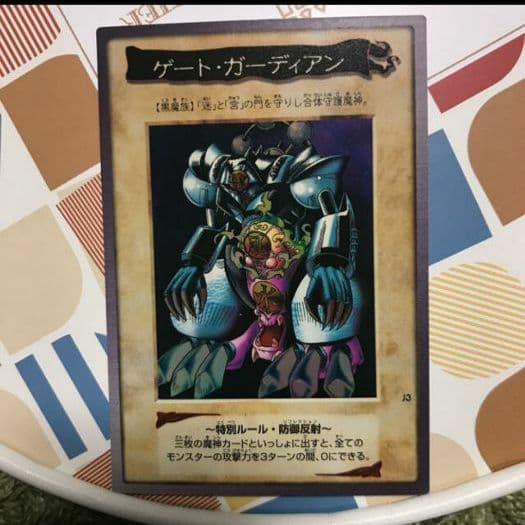 美品★遊戯王カード バンダイ版　ゲートガーディアン