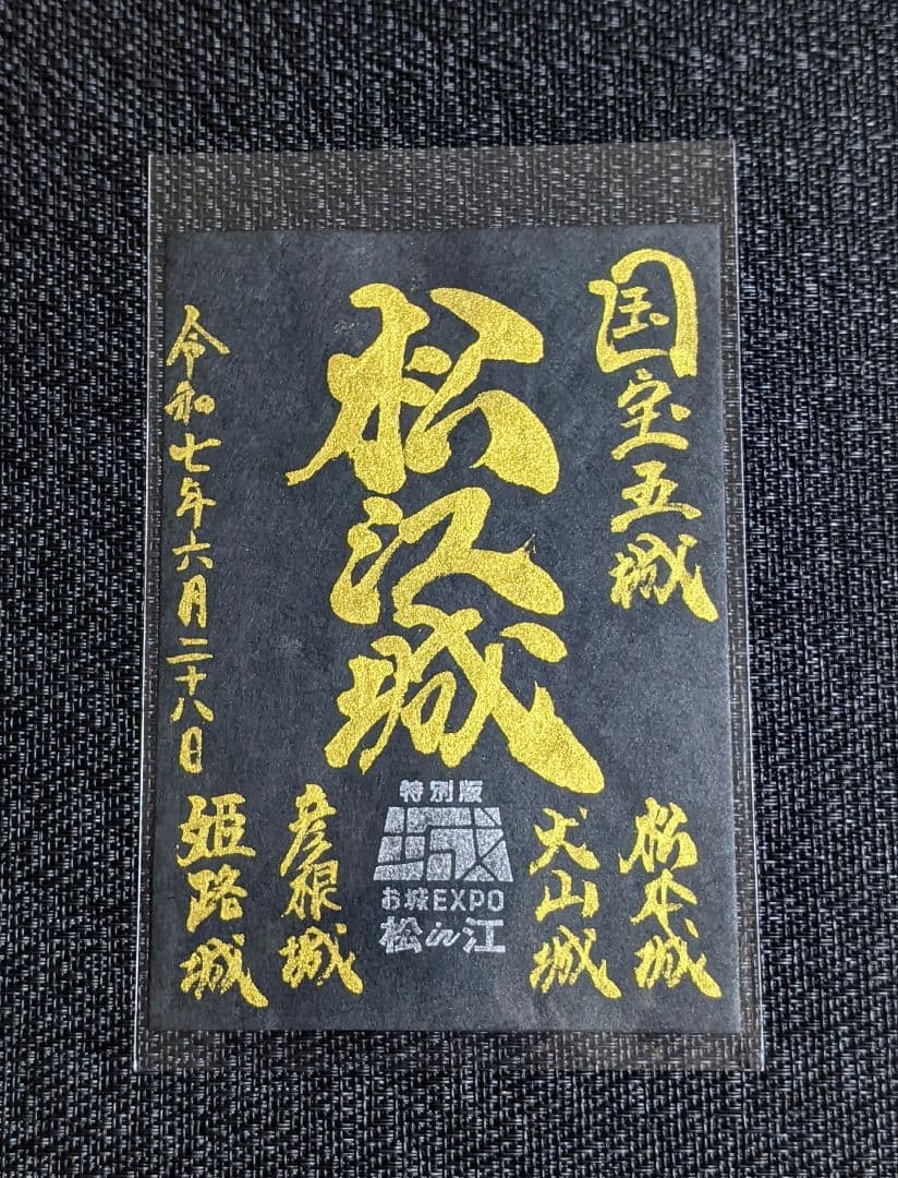 【限定御城印】　松江城『国宝五城.御城印』