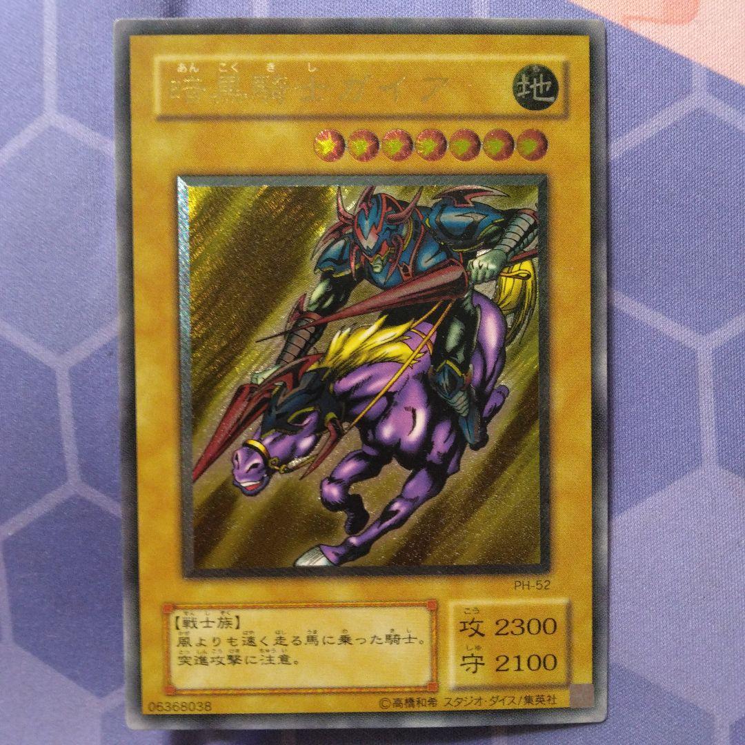 遊戯王　暗黒騎士ガイア　旧　レリーフ　ph 52 王家の守護者　2期