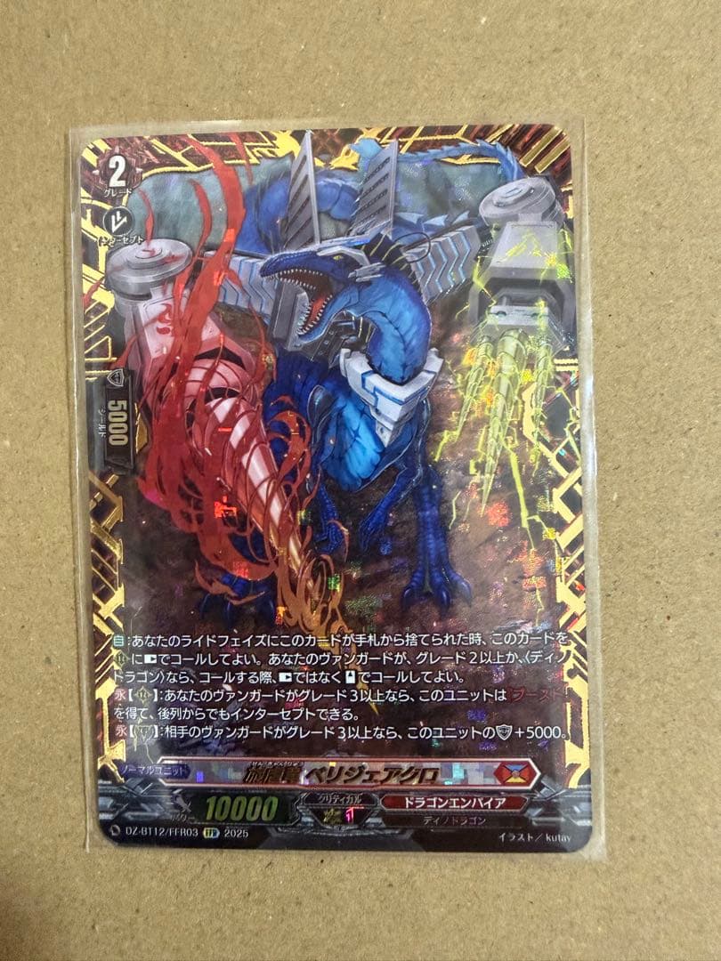 ヴァンガード 旋虐竜 ベリジェアクロ FFR ①