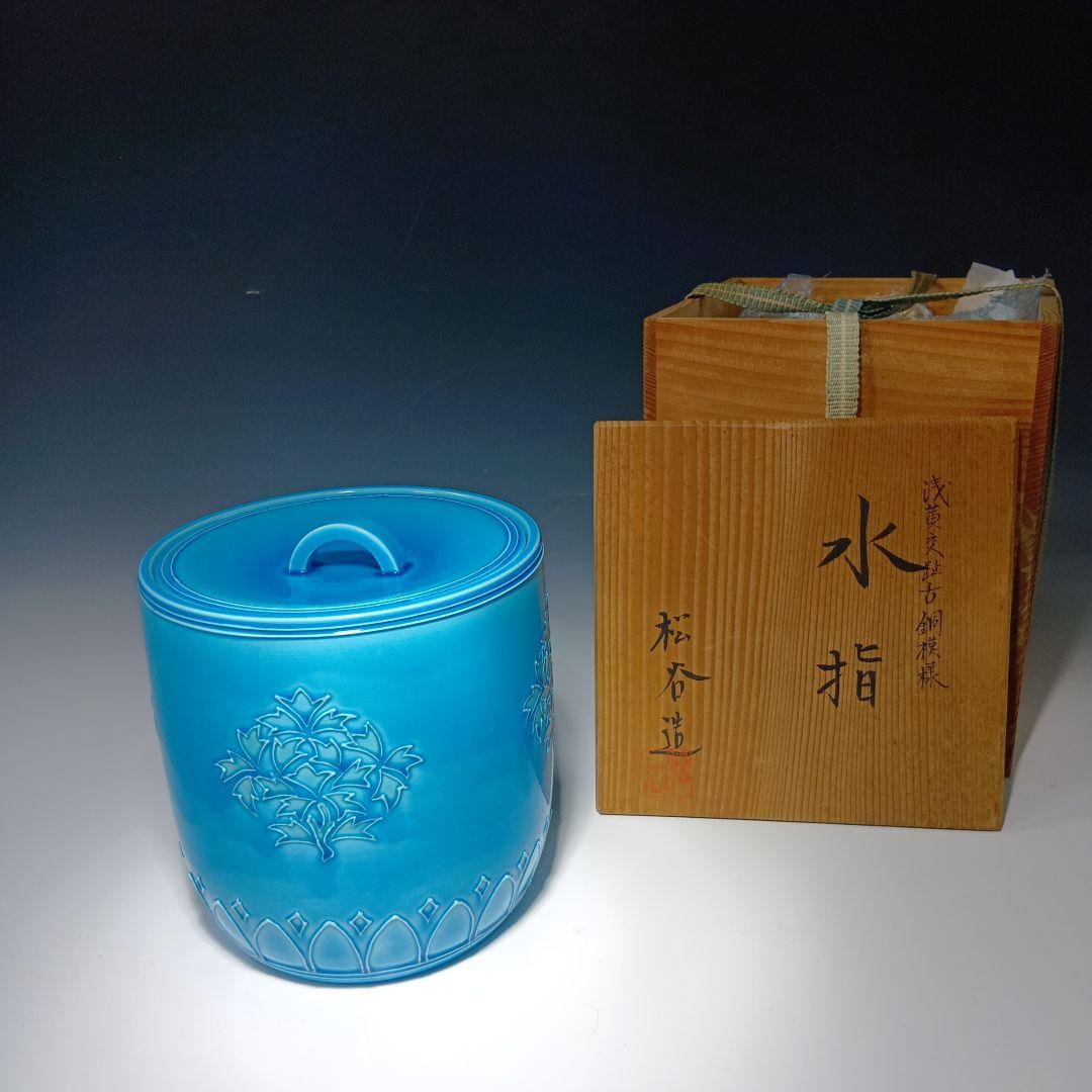 茶道具　松谷造　浅黄交趾古銅模様　 水指　共箱