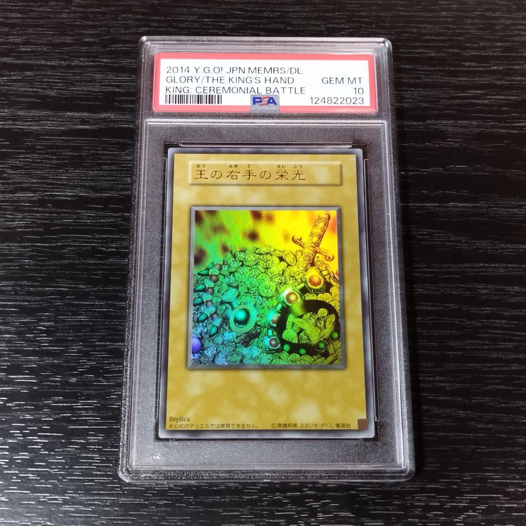 PSA10 王の右手の栄光 ウルトラ 遊戯王
