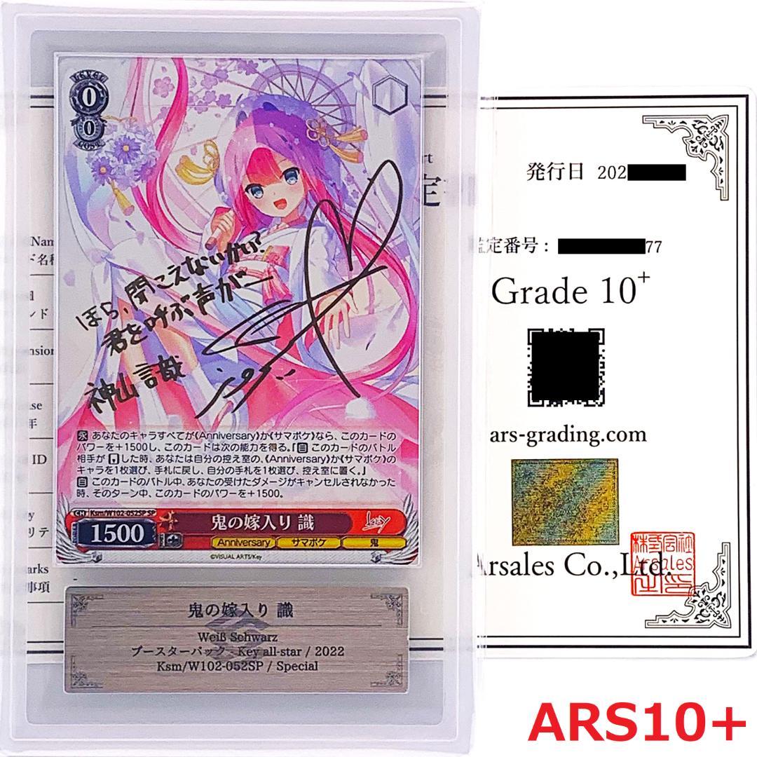 【ARS10+】　Ksm/W102-052SP　鬼の嫁入り 識