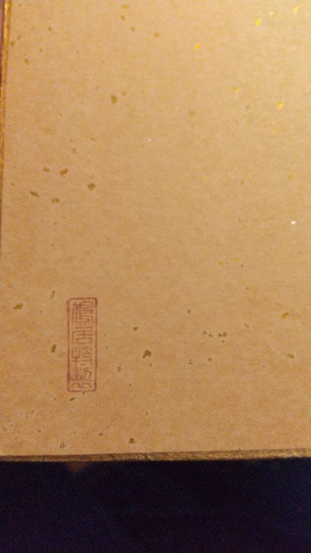 小説家 画家 武者小路実篤 肉筆色紙 「柿」