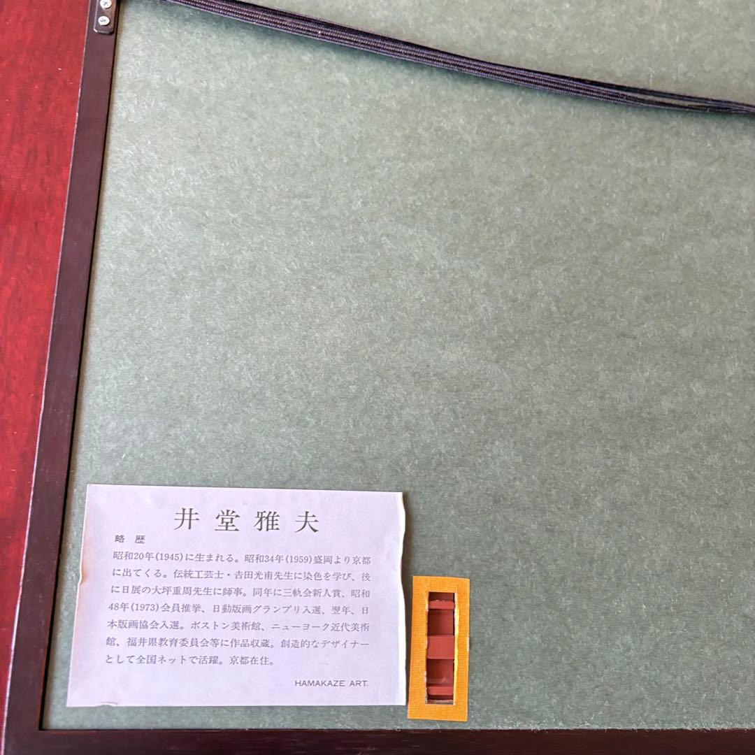 井堂雅夫「二条城」木版画 額装 1993年 直筆サイン 128/200 絵画 K