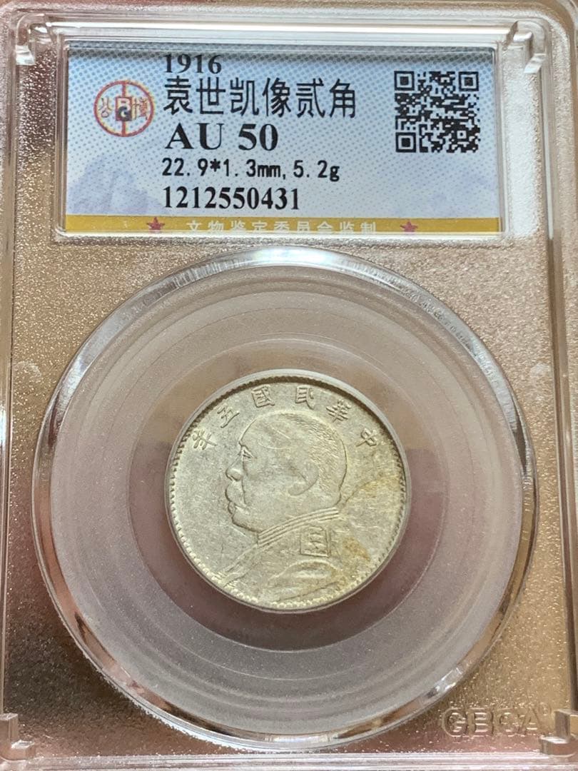 中国 古銭 中華民国 袁世凱 五年 貳角銀幣　公博 GBCA鑑定済みAU50