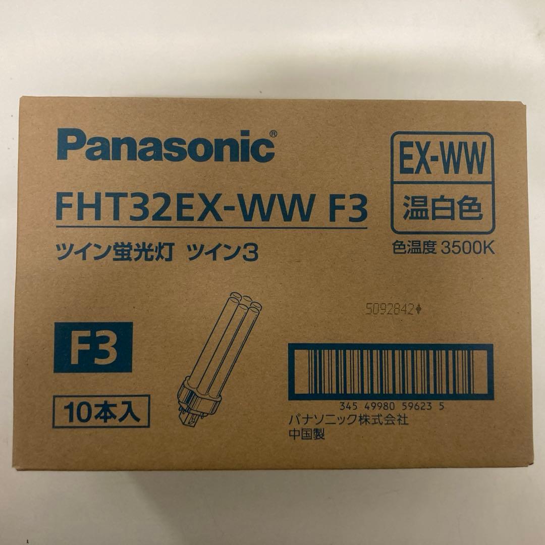 【新品】Panasonicツイン蛍光灯FHT32EX-WW F3 ×10本入り