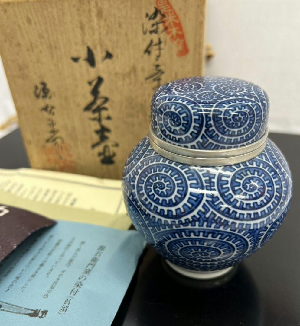 染付章魚唐草濃 小茶壺 舘林 源右衛門 煎茶道具