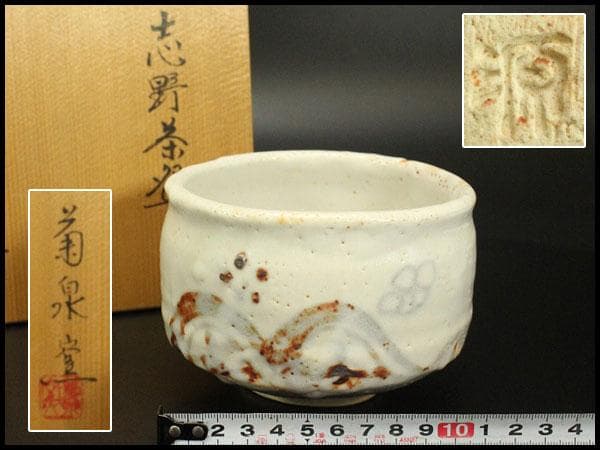 茶道具 志野茶碗 菊 泉窯 在銘 源 共箱(メ1804)