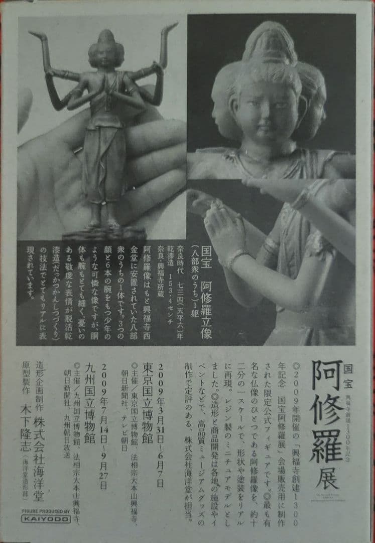 海洋堂　阿修羅像　興福寺創建1300年記念国宝阿修羅展公式フィギュア