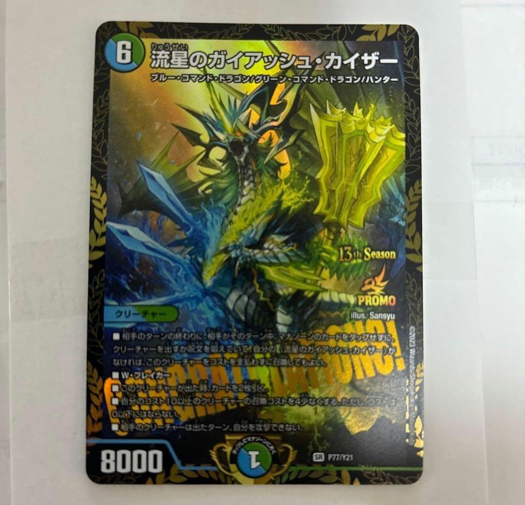 デュエルマスターズ 流星のガイアッシュカイザー プロモ