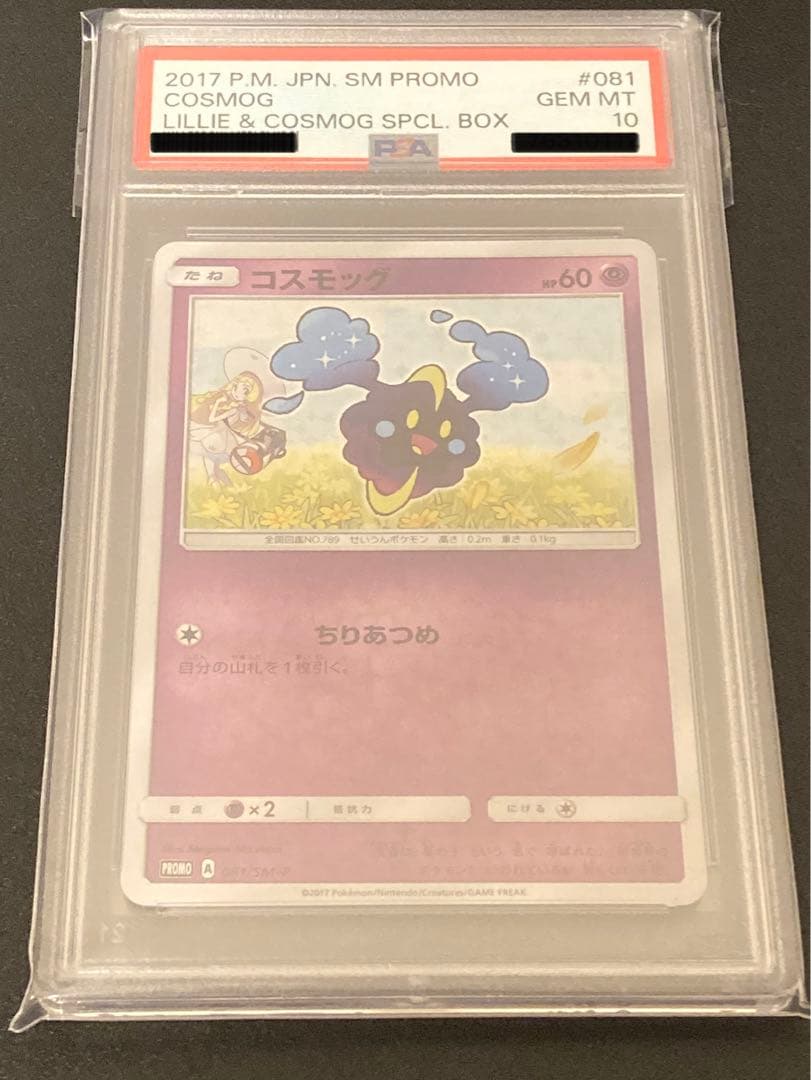 【PSA10】ポケモンカードゲーム　コスモッグ　プロモ　081/SM-P