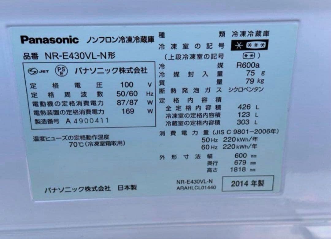2014年式 426L Panasonic 冷蔵庫 NR-E430VL-N