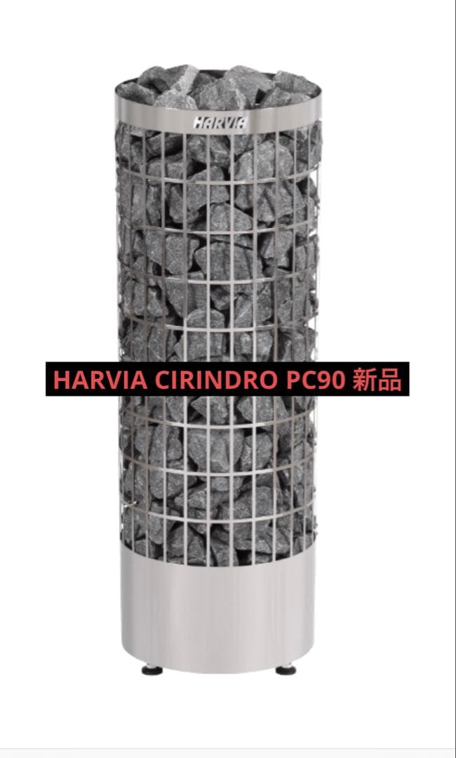 HARVIA CIRINDRO PC90 新品