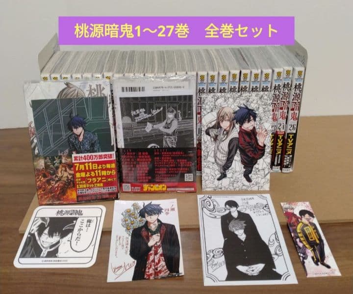 【最新27巻含む】桃源暗鬼1~27巻 全巻セット　特典複数　新品2冊　初版複数