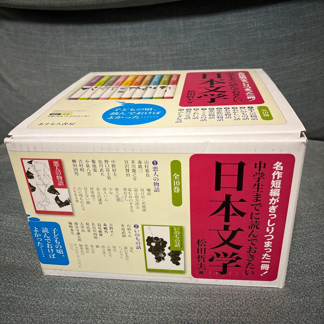 【箱入り】中学生までに読んでおきたい日本文学　全10巻セット