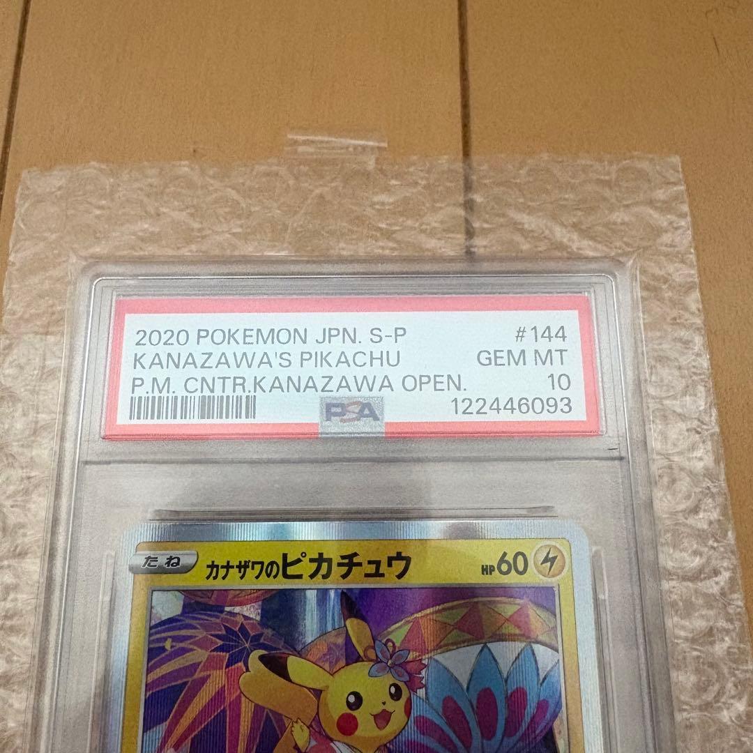 カナザワのピカチュウ　144/S-P PSA10