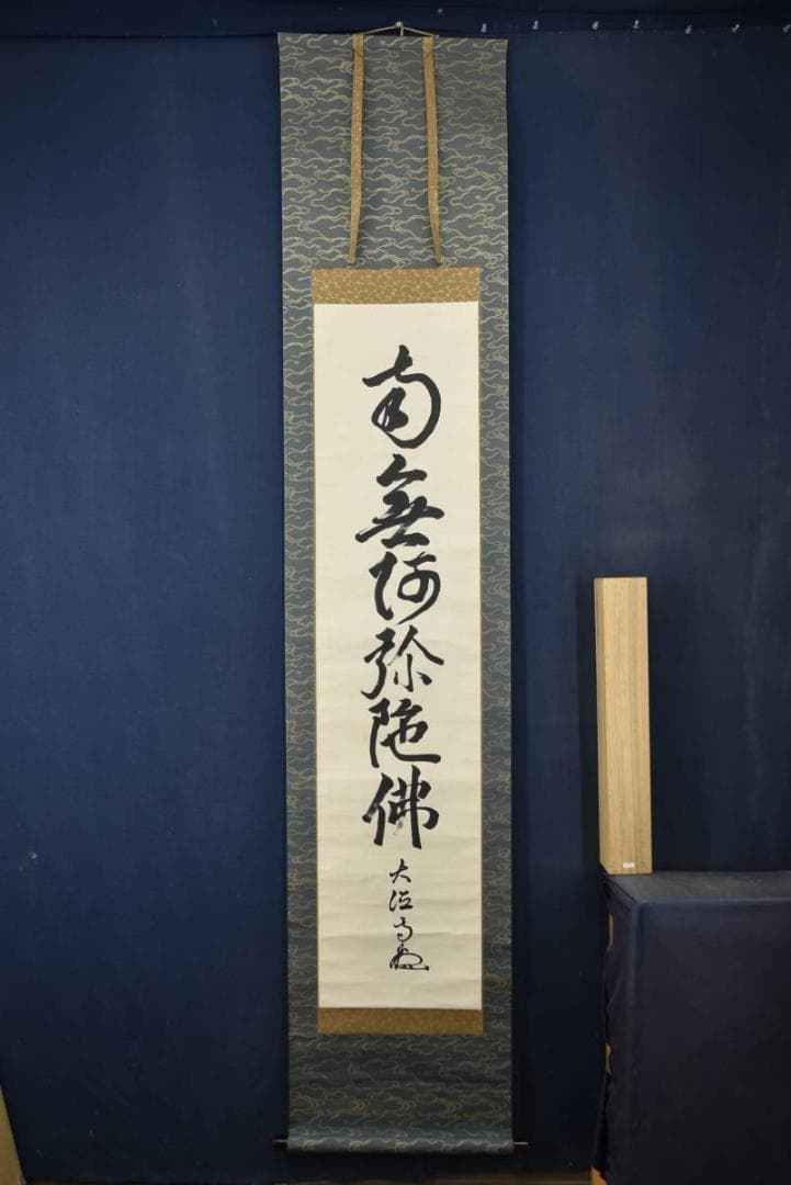 大徳寺松雲/名号/六字名号/南無阿弥陀佛/仏事掛/掛軸/名家伝来/AA-23