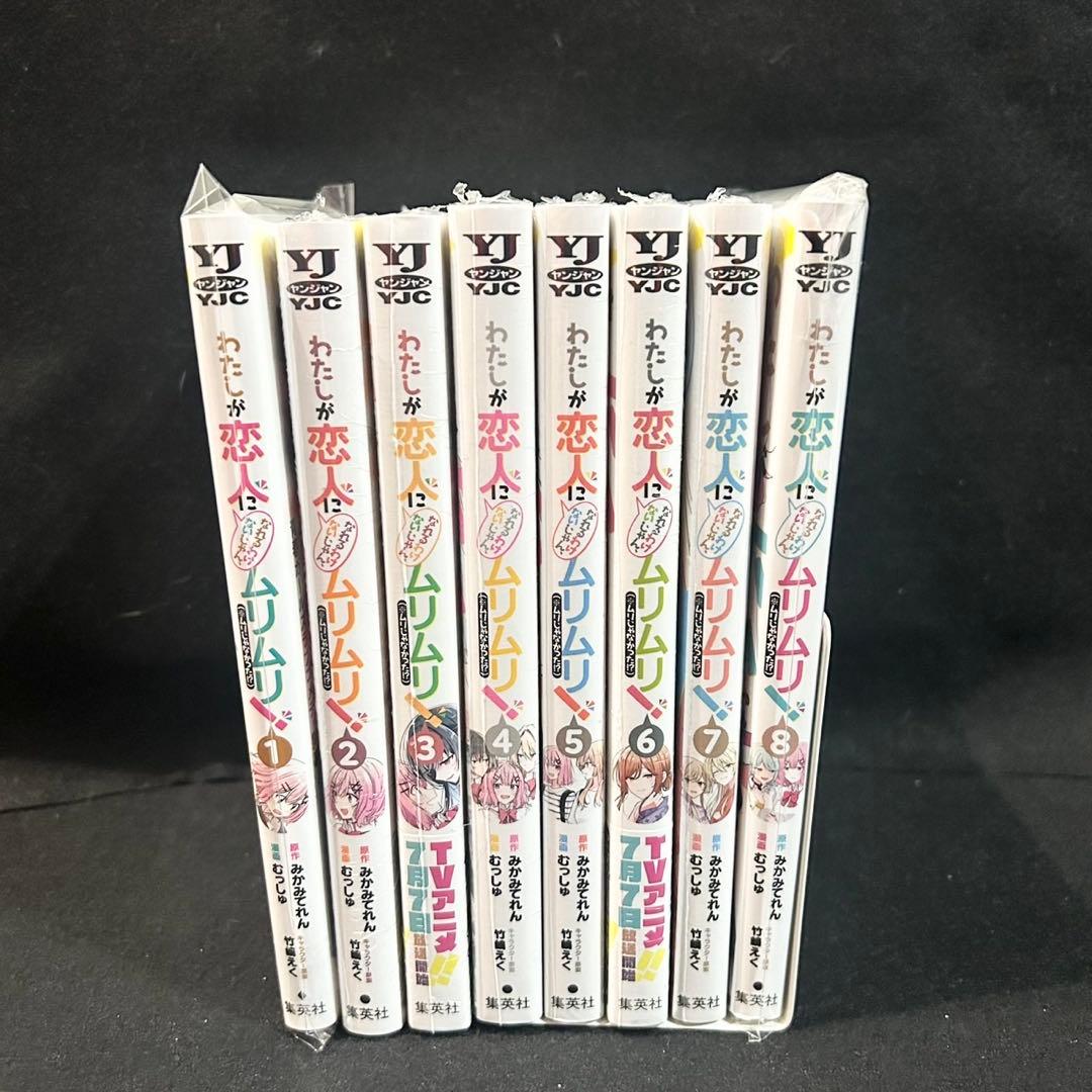 【新品未開封】わたなれ 1-8巻 全巻 漫画 コミック むっしゅ みかみてれん