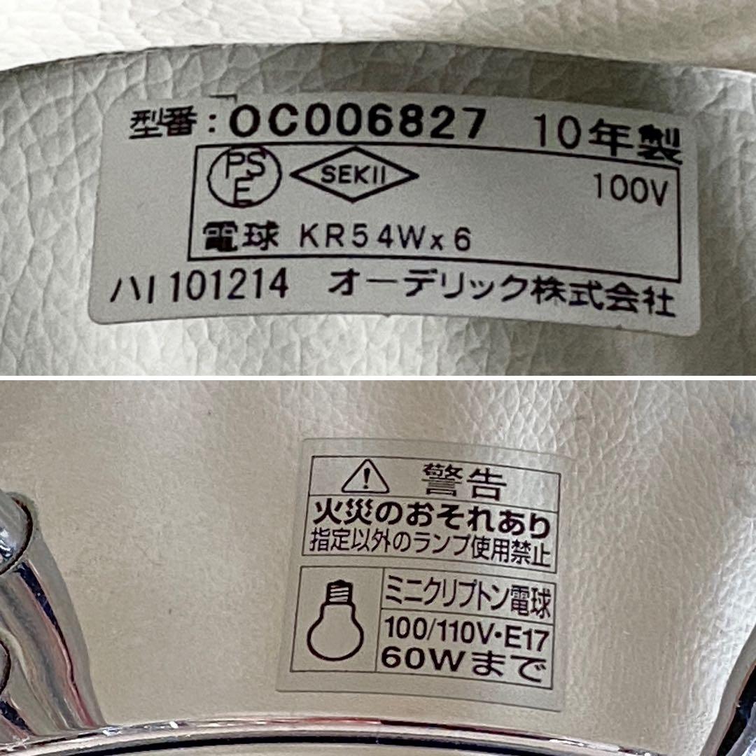 オーデリック　OC 006 827 天井照明　シャンデリア　ライト